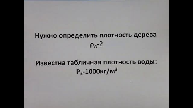 ИЗМЕРЕНИЕ ПЛОТНОСТИ ДЕРЕВА ПО МЕТОДУ АРХИМЕДА смотреть онлайн