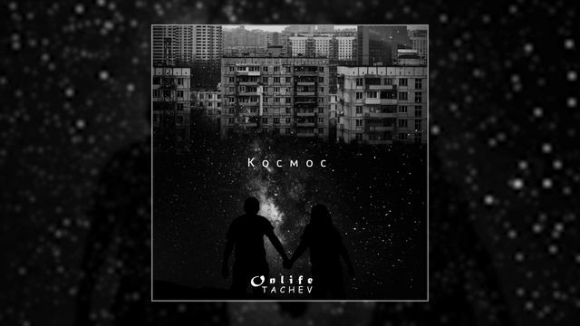 Onlife, TACHEV - Космос (Официальная премьера трека)