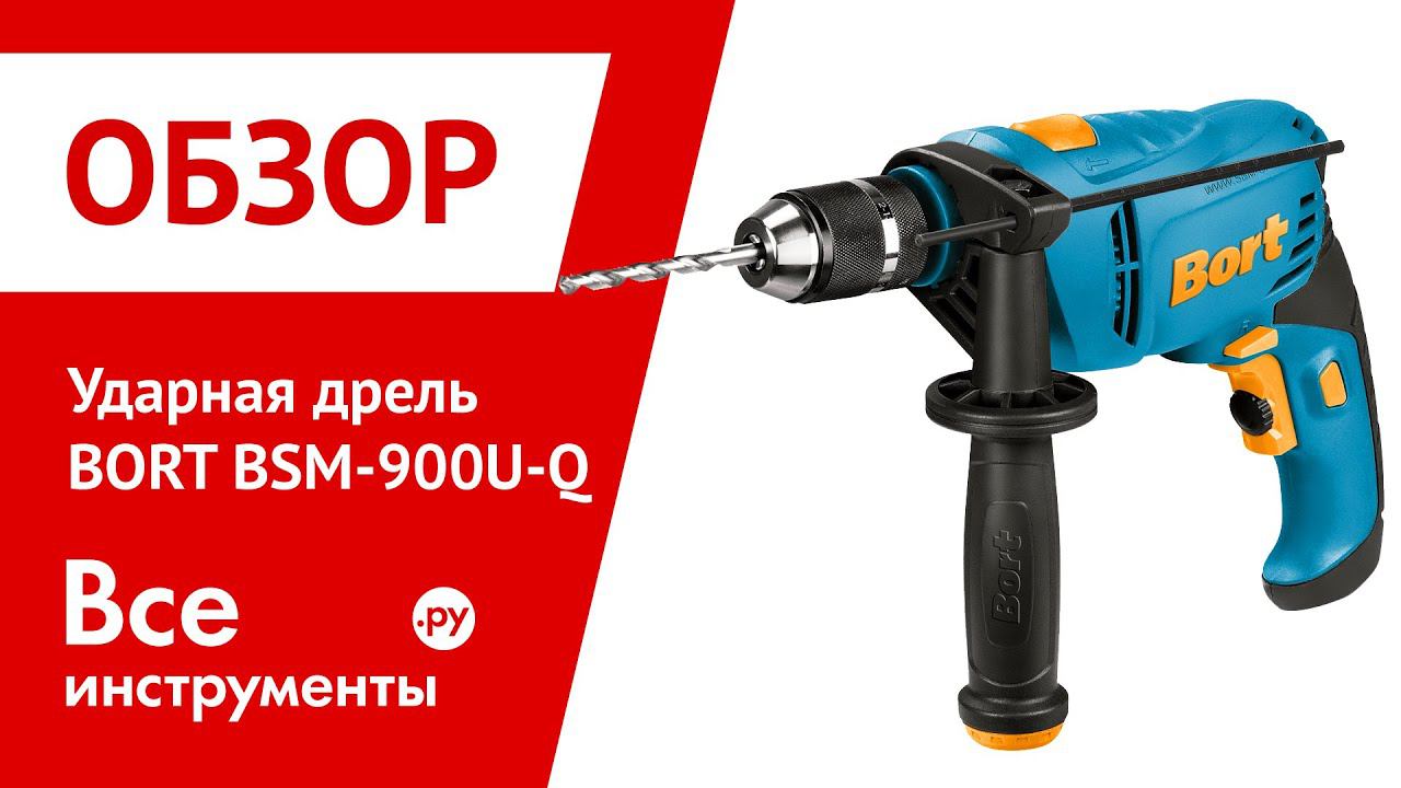 Ударная дрель BORT BSM-900U-Q смотреть онлайн