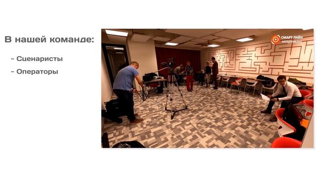 Почему нам доверяют? Смарт Лайн Мультимедиа смотреть онлайн