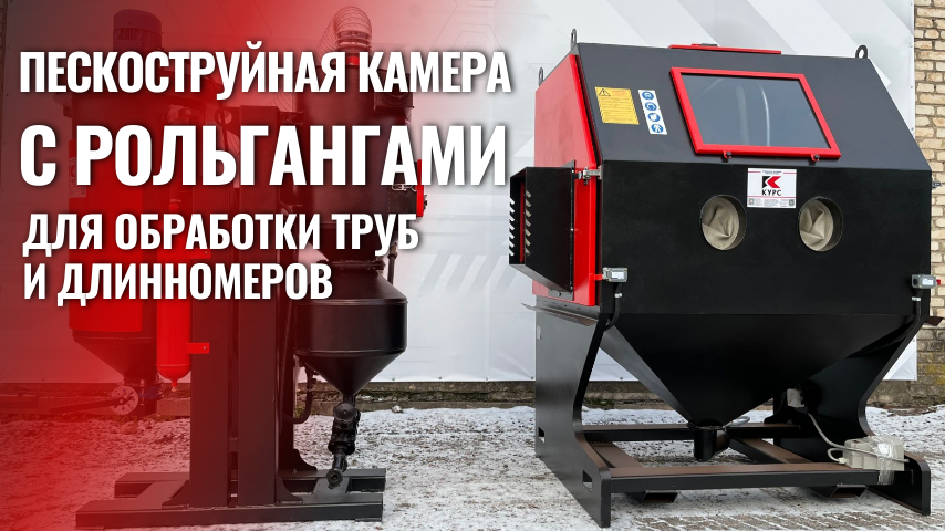 УДОБСТВО В ДЕТАЛЯХ: пескоструйная камера с предкамерами с рольгангами для обработки длинномеров смотреть онлайн