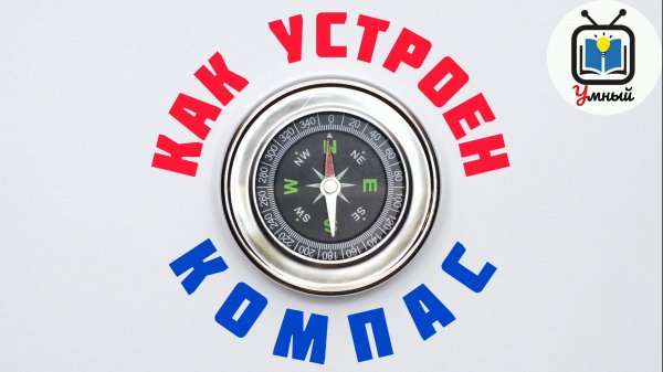 Главный помощник путешественников. Как устроен КОМПАС