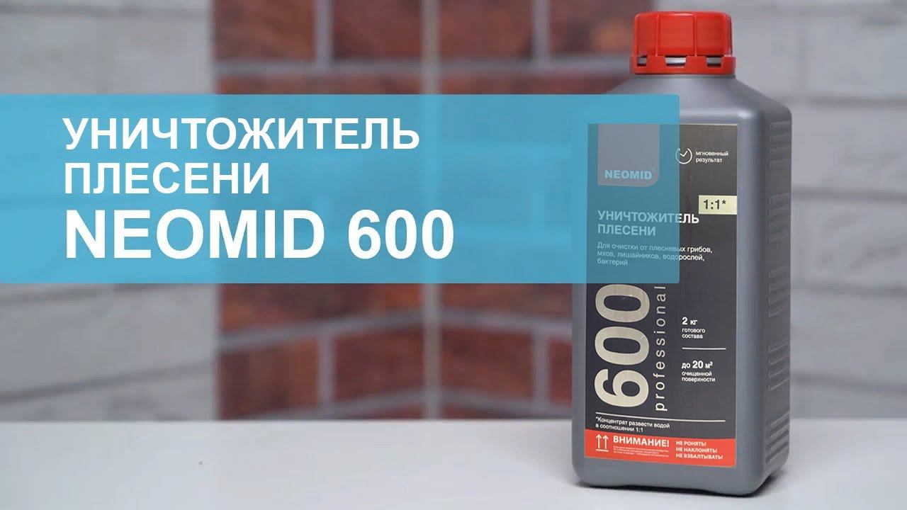 Уничтожитель плесени Neomid 600. Обзор. смотреть онлайн