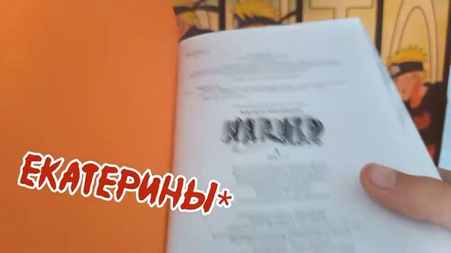 📚Обзорчик Манги📚 "Наруто" Книга 1 "Наруто Удзумаки" смотреть онлайн