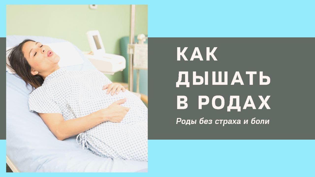 Как дышать в родах | Роды без страха и боли смотреть онлайн