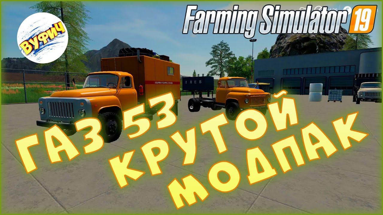 Обзор модпака ГАЗ 53 Farming Simulator 19 Обзор мода fs19 смотреть онлайн