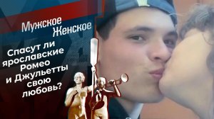 Ромео и Джульетта XXI века. Мужское / Женское. Выпуск от 09.04.2021