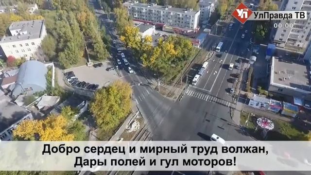 Гимн Ульяновской области (УлПравда ТВ, 02.10.2021) смотреть онлайн