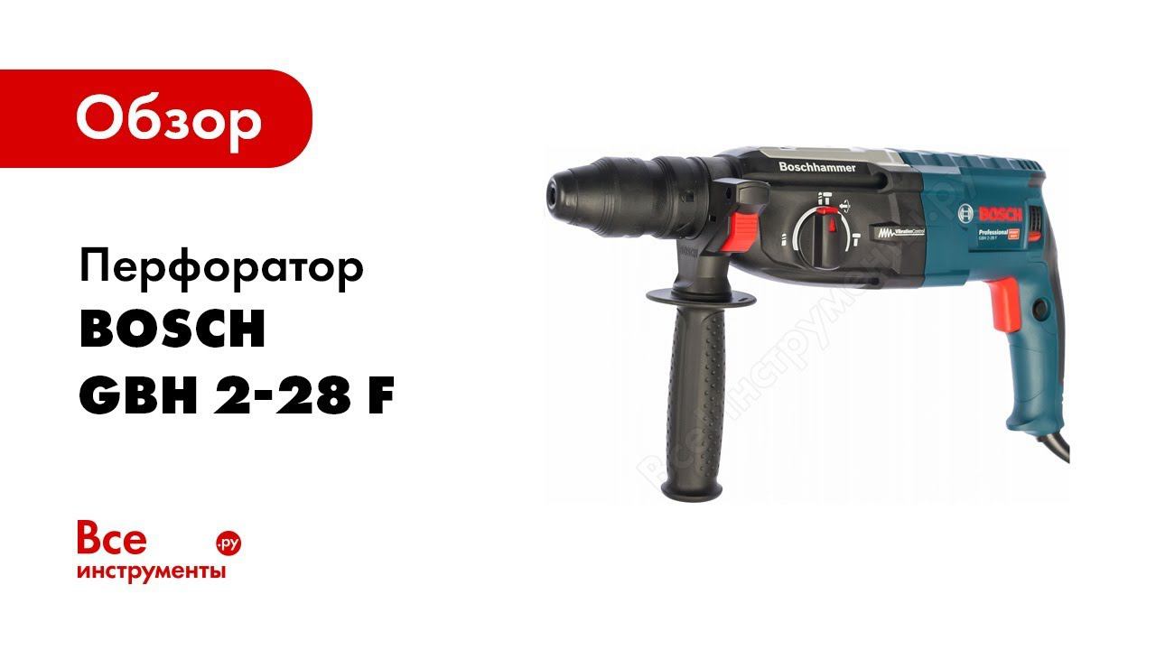 Обзор: Перфоратор Bosch GBH 2-28 F 0.611.267.600 смотреть онлайн