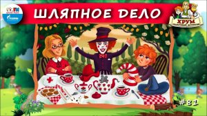 Шляпное дело | ХРУМ или Сказочный детектив ( АУДИО) Выпуск 81