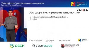 «Простой Python»: ложь, большая ложь и метаклассы / Григорий Петров