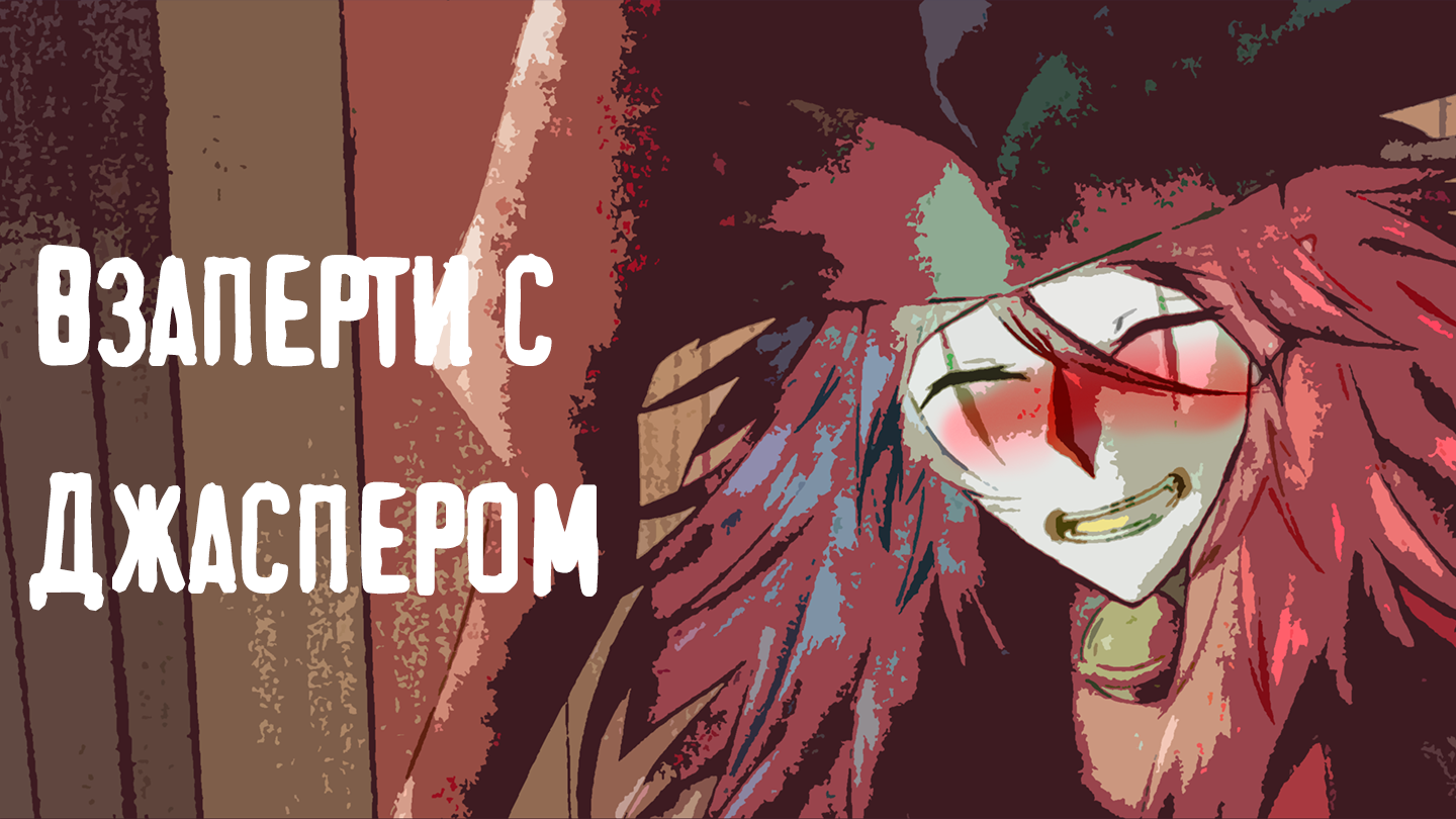 Предательство - Trapped with Jester (All ending / Все концовки)