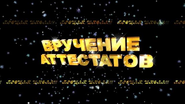 ВРУЧЕНИЕ АТТЕСТАТОВ 2 смотреть онлайн