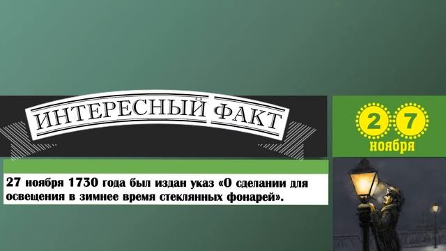 27 Ноября. Этот День В Истории. смотреть онлайн
