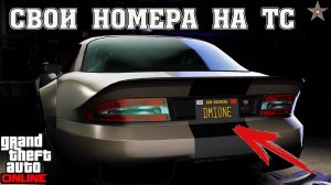 КАК СДЕЛАТЬ КАСТОМНЫЕ НОМЕРА НА ТРАНСПОРТ В 2023 GTA ONLINE (НОВЫЙ СПОСОБ)