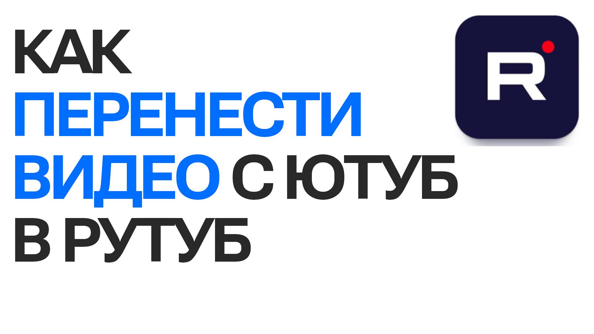 Как Перенести видео с Ютуб в Рутуб. Быстрая инструкция про YouTube и Rutube