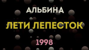 Альбина - Лети лепесток (Lyric video)