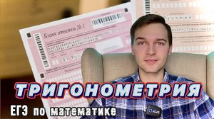 ВСЯ ТРИГОНОМЕТРИЯ В ЕГЭ ПО МАТЕМАТИКЕ ?