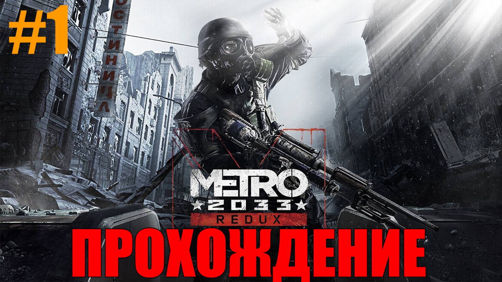 Metro 2033 Redux Прохождение #1 смотреть онлайн
