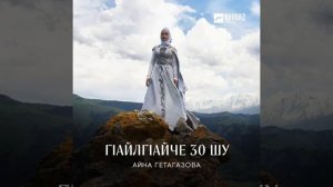 АЙНА ГЕТАГАЗОВА ГlАЙЛlАЙЧЕЗО ШУ