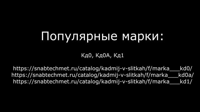 Купить кадмий в слитках в компании ООО Снабтехмет смотреть онлайн