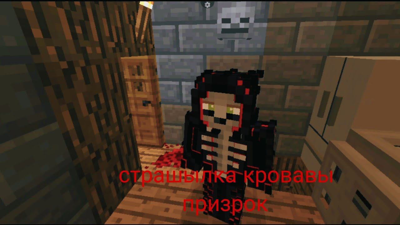 страшылка кровавы призрак в Майнкрафт смотреть онлайн