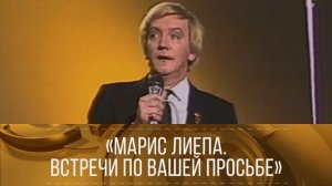 "Марис Лиепа. Встречи по вашей просьбе". (1986) // XX век @Телеканал Культура