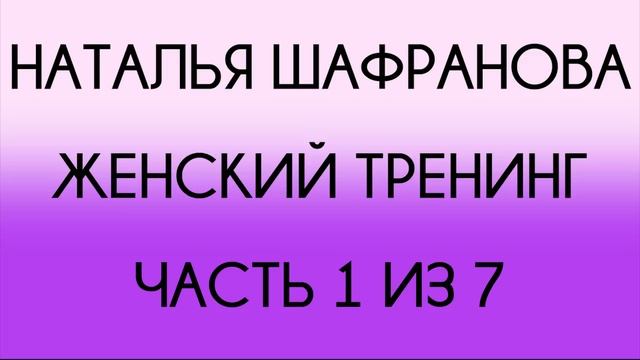 Наталья Шафранова - Женский тренинг (1 из 7) смотреть онлайн