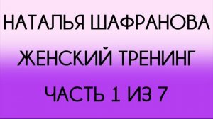 Наталья Шафранова - Женский тренинг (1 из 7)