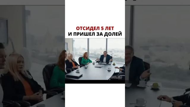 Отсидел и пришел за своей долей