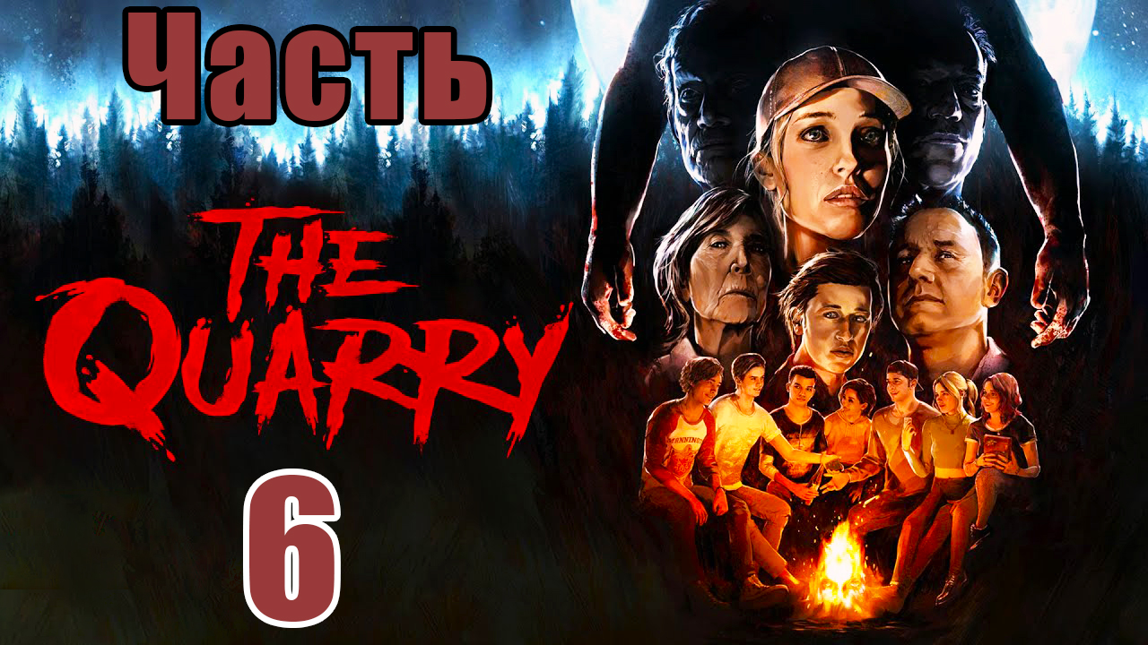 The Quarry - на ПК ➤ Хоррор ➤  Прохождение # 6 ➤ 2K ➤