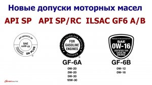 API SP, API SP RC, ILSAC GF6, GF6A, GF6B Новые допуски моторных масел. Что это значит   #Anton_mygt