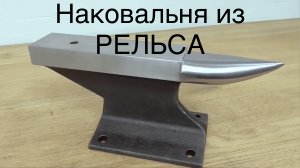 Наковальня из рельса за две минуты