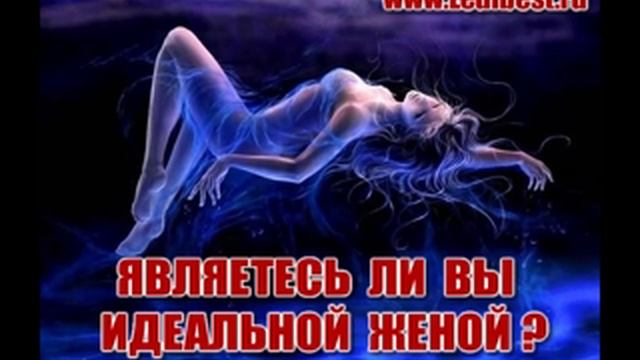 ЯВЛЯЕТЕСЬ ЛИ ВЫ ИДЕАЛЬНОЙ ЖЕНОЙ. КАК СТАТЬ ЛЮБИМОЙ ЖЕНЩИНОЙ.СЕКРЕТЫ ОТНОШЕНИЙ №1 смотреть онлайн
