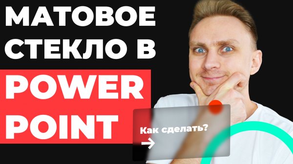 Как сделать эффект матового стекла в PowerPoint | Как сделать красивую презентацию | Урок PowerPoint