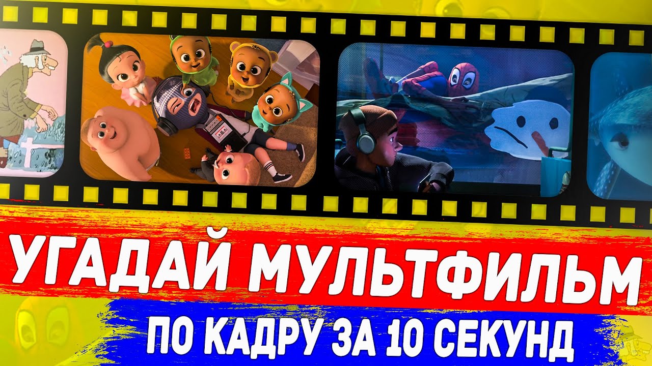 УГАДАЙ МУЛЬТФИЛЬМ ПО КАДРУ ЗА 10 СЕКУНД ! смотреть онлайн