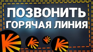 Как позвонить на Горячую линию Кинопоиск