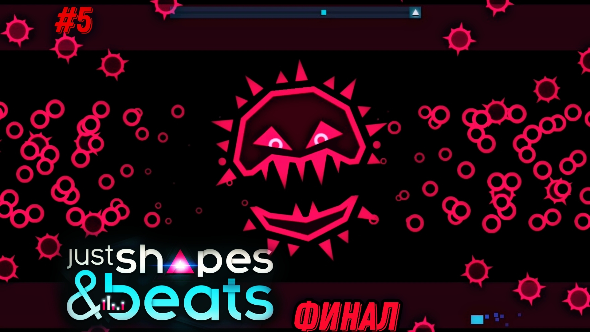 ЭТО КОНЕЦ ПО-НАСТОЯЩЕМУ! Just Shapes&Beats#5