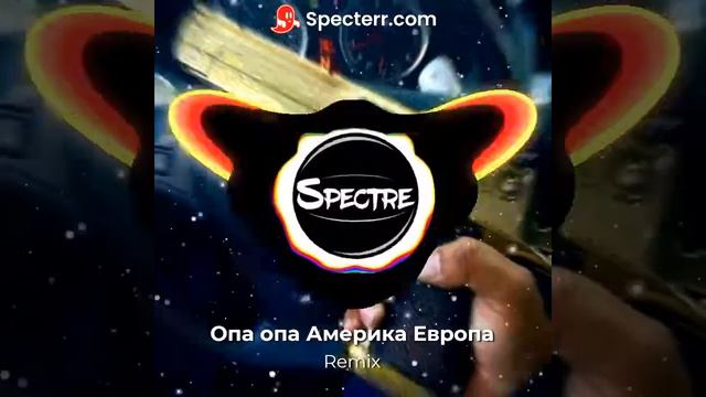 Опа опа Америка Европа(Remix)