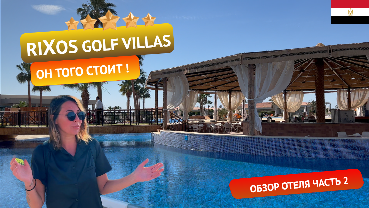 Rixos Golf Villas & Suites 5* Египет: стоит ли своих денег? Честный обзор. Часть 2 смотреть онлайн