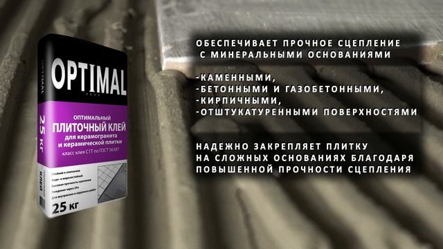 Плиточный клей OPTIMALprox оптимальный по гост ГОСТ Р 56387-2018С1Т смотреть онлайн