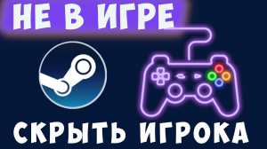 Как в стиме скрыть что ты играешь. Стим не в сети, steam не в игре