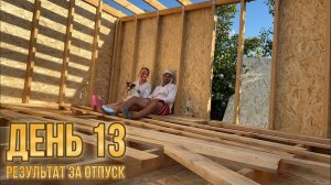 день 13 нашей стройки