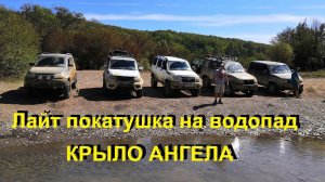 Лайт покатушка на уаз патриотах. Через гору Шизе на водопад "Крыло ангела"