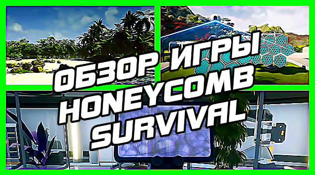 ОБЗОР ИГРЫ | HONEYCOMB SURVIVAL | ТОРРЕНТ