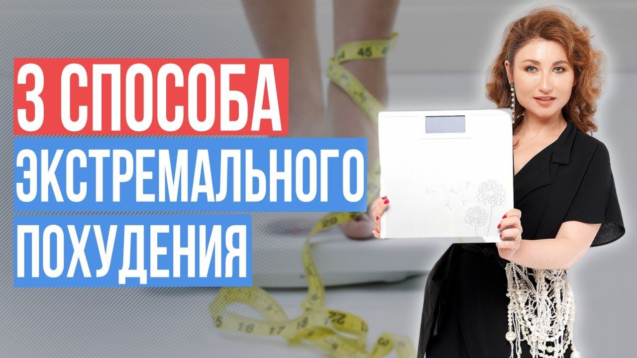 Самые экстремальные способы похудения | Как похудеть и обрести стройность быстро и без диет смотреть онлайн