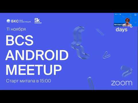 BCS Android Meetup, смотреть онлайн