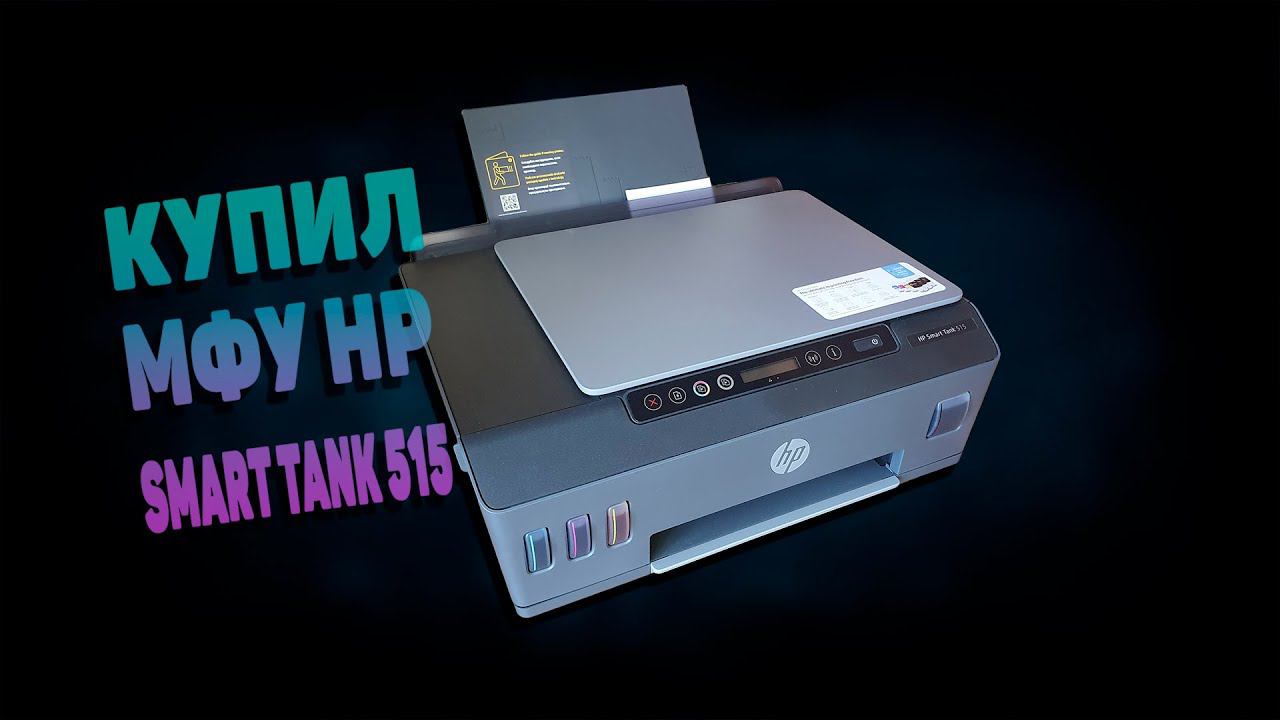 Приобрел себе HP Smart Tank 515 смотреть онлайн