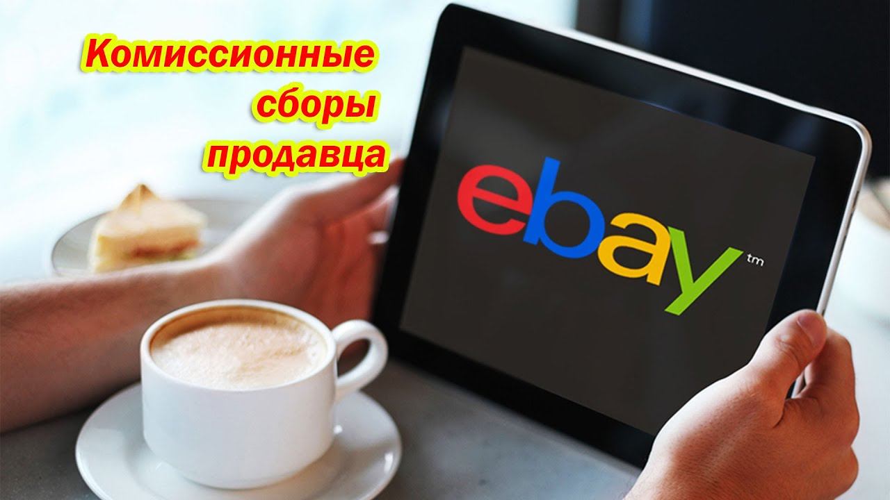 Комиссионные сборы продавца на EBAY. Как оплачивать? Разовый платеж. Урок №7 смотреть онлайн