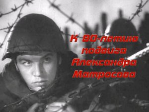 Подвиг Александра Матросова
